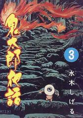 水木しげる貸本漫画完全復刻版 ２－３ 鬼太郎夜話 ３の通販/水木