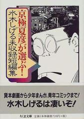 京極夏彦が選ぶ！水木しげる未収録短編集 （ちくま文庫）