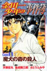 金田一少年の事件簿 ｃａｓｅ１ 魔犬の森の殺人の通販 天樹 征丸 金成 陽三郎 コミック Honto本の通販ストア