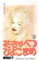 花きゃべつひよこまめ ５ 講談社コミックスキス の通販 篠 有紀子 コミック Honto本の通販ストア