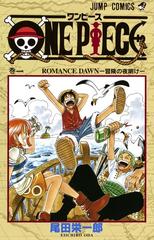 ＯＮＥ ＰＩＥＣＥ 巻１ （ジャンプ・コミックス）の通販/尾田 栄一郎