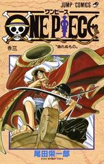 ｏｎｅ ｐｉｅｃｅ 巻３ ジャンプ コミックス の通販 尾田 栄一郎 ジャンプコミックス コミック Honto本の通販ストア