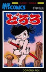 どろろ 第１巻 ｓｕｎｄａｙ ｃｏｍｉｃｓ の通販 手塚 治虫 コミック Honto本の通販ストア