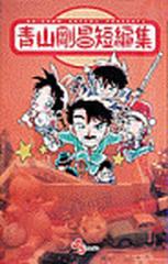 青山剛昌短編集 少年サンデーコミックス の通販 青山 剛昌 少年サンデーコミックス コミック Honto本の通販ストア