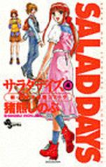 サラダデイズ ４ （少年サンデーコミックス）の通販/猪熊 しのぶ 少年