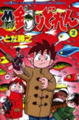 ｍｒ 釣りどれん ２ 講談社コミックス の通販 とだ 勝之 松田 滝魚 紙の本 Honto本の通販ストア