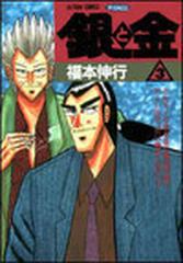 銀と金 ３ 恐怖の財テク地獄変 絵画ビジネスは“欲望ゲーム”だ！！ （アクションコミックス・ピザッツ）