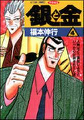 銀と金 ４ 恐怖の財テク地獄変 ハイリスク・ハイリターン人生！！ （アクションコミックス・ピザッツ）