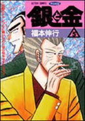 銀と金 ５ 恐怖の財テク地獄変 人間の命ほど素敵な担保はない！！ （アクションコミックス・ピザッツ）