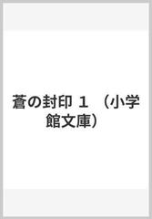 蒼の封印 １の通販 篠原 千絵 小学館文庫 紙の本 Honto本の通販ストア