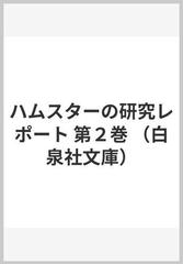 ハムスターの研究レポート 第２巻 （白泉社文庫）