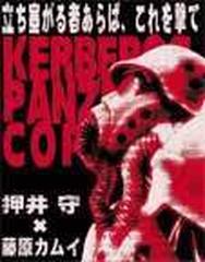 犬狼伝説 完結篇 kerberos panzer cop 凍結 kadokawa comics a の通販 藤原 カムイ 押井 守 紙の本 Honto本の通販ストア 犬狼伝説 完結篇 kerberos panzer cop 凍結 kadokawa comics a の通販 藤原 カムイ 押井 守 紙の本 Honto本の通販ストア