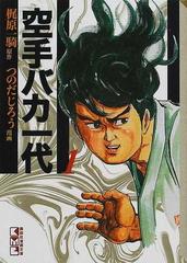 空手バカ一代 １ 超人追究編 １の通販 梶原 一騎 つのだ じろう 講談社漫画文庫 紙の本 Honto本の通販ストア