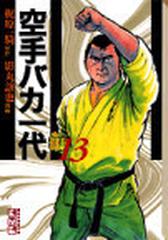 空手バカ一代 １３ 空手巌流島編 ３の通販 梶原 一騎 影丸 譲也 講談社漫画文庫 紙の本 Honto本の通販ストア