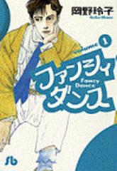 ファンシィダンス １の通販 岡野 玲子 小学館文庫 紙の本 Honto本の通販ストア