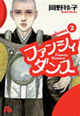 ファンシィダンス ２の通販 岡野 玲子 小学館文庫 紙の本 Honto本の通販ストア