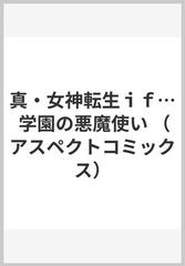 真・女神転生ｉｆ… 学園の悪魔使い （アスペクトコミックス）の通販