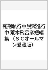 死刑執行中脱獄進行中 荒木飛呂彦短編集 （ＳＣオールマン愛蔵版）の