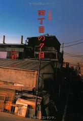 四丁目の夕日 扶桑社文庫 の通販 山野 一 扶桑社文庫 紙の本 Honto本の通販ストア