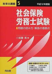 社労士講座 平成１２年度版５ 社会保険労務士試験の通販/加藤 実 - 紙 ...