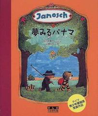 夢みるパナマ きみのパナマを探しにいこうの通販 ヤノッシュ 大石 一美 紙の本 Honto本の通販ストア