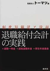 激安価格の 新版 退職給付会計の実践―退職一時金・適格退職年金・厚生