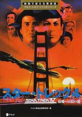 スター トレック４ 故郷への長い道の通販 アルク英語企画開発部 紙の本 Honto本の通販ストア