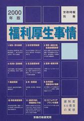 福利厚生事情 ２０００年版 諸制度５０項目の実態の通販 - 紙の本