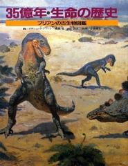 ３５億年・生命の歴史 ブリアンの古生物図鑑 （科学のたんけん・知識のぼうけん）