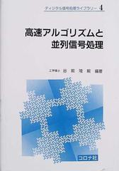 高速アルゴリズムと並列信号処理の通販 谷萩 隆嗣 紙の本 Honto本の通販ストア