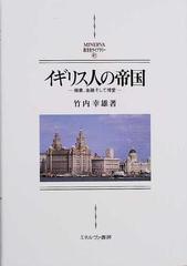 イギリス人の帝国 商業、金融そして博愛 （ＭＩＮＥＲＶＡ西洋史ライブラリー）