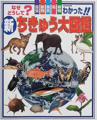 新・ちきゅう大図鑑 なぜ？どうして？わかった！！ 昆虫 動物 魚貝 鳥 植物 （別冊家庭画報）