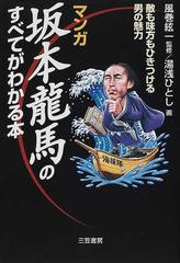 マンガ坂本竜馬のすべてがわかる本の通販 風巻 絃一 湯浅 ひとし 紙の本 Honto本の通販ストア