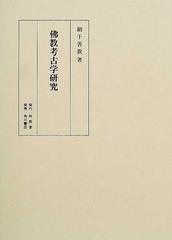 仏教考古学研究の通販/網干 善教 - 紙の本：honto本の通販ストア
