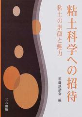 粘土科学への招待 粘土の素顔と魅力