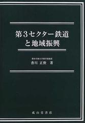 第３セクター鉄道と地域振興の通販/香川 正俊 - 紙の本：honto本の通販