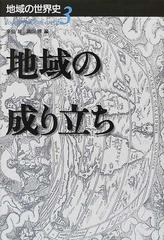 地域の世界史 ３ 地域の成り立ちの通販 辛島 昇 高山 博 紙の本 Honto本の通販ストア