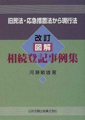 図解・相続登記事例集 旧民法・応急措置法から現行法 改訂の通販/河瀬