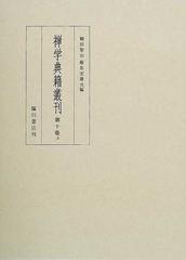 禅学典籍叢刊 影印 第１０巻上の通販/柳田 聖山/椎名 宏雄 - 紙の本