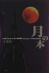 月の本 Ｐｅｒｆｅｃｔ ｇｕｉｄｅ ｔｏ ｔｈｅ ｍｏｏｎ