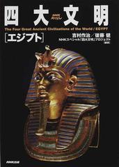 四大文明 エジプトの通販 吉村 作治 後藤 健 Nhkスペシャル 紙の本 Honto本の通販ストア