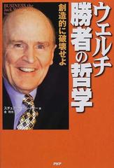 ウェルチ勝者の哲学 創造的に破壊せよの通販 スチュアート クレイナー 金 利光 紙の本 Honto本の通販ストア