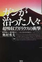 ガンが治った人々 ５５人の体験談 超吸収アガリクスの衝撃 の通販 奥村 秀夫 紙の本 Honto本の通販ストア