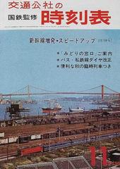 時刻表復刻版 戦後編４−１ 交通公社の時刻表 １９６５−１１の通販