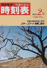 時刻表復刻版 戦後編４−３ 時刻表 １９７２−２．３の通販/国鉄 - 紙