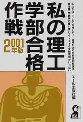 私の理工学部合格作戦 ２００１の通販/エール出版社 - 紙の本：honto本