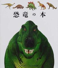 恐竜の本の通販 クロード デラフォッス ジャミ プルニエール 紙の本 Honto本の通販ストア