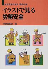 イラストで見る労務安全 建設現場作業員 職長必携 改訂４版の通販 労働調査会 紙の本 Honto本の通販ストア