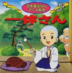一休さんの通販 福島 宏之 さくま しげ子 紙の本 Honto本の通販ストア 一休さんの通販 福島 宏之 さくま しげ子 紙の本 Honto本の通販ストア