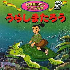 うらしまたろうの通販 柿沼 美浩 中島 ゆう子 紙の本 Honto本の通販ストア